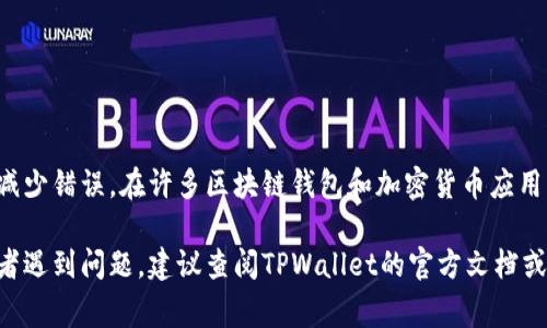 在TPWallet中，助记词（种子词）通常是采用小写字母的格式。这是标准的做法，以确保在输入助记词时能够减少错误。在许多区块链钱包和加密货币应用中，使用小写字母以及特定的单词列表来生成助记词是为了保持一致性和易用性。

不过，具体的操作或显示可能会因应用版本更新或其他因素有所变化。如果你在使用TPWallet时，有疑问或者遇到问题，建议查阅TPWallet的官方文档或支持页面，以获取最新的准确信息。确保妥善保管和备份你的助记词，因为它是恢复钱包和访问资产的关键。