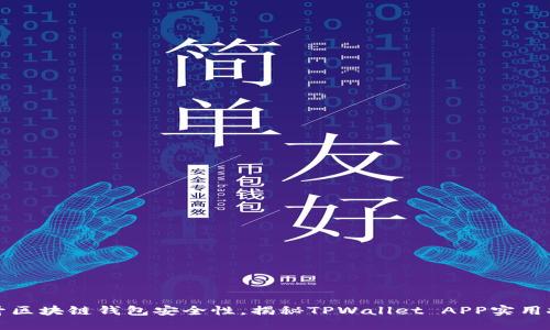 提升区块链钱包安全性，揭秘TPWallet APP实用技巧