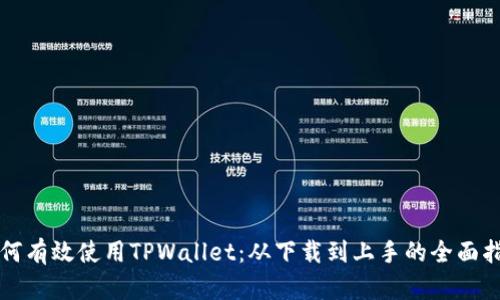 如何有效使用TPWallet：从下载到上手的全面指南