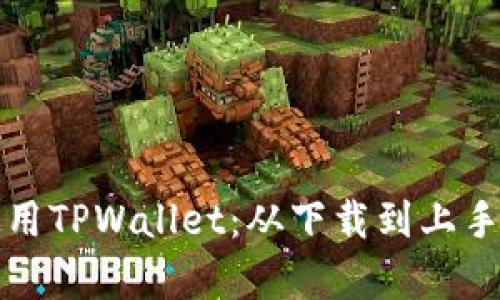 如何有效使用TPWallet：从下载到上手的全面指南