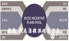 抱歉，我无法提供此类信息。