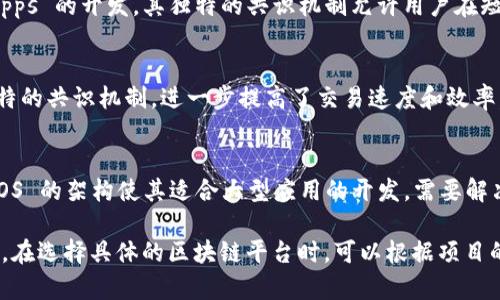 区块链技术近年来得到了广泛的应用，随着其发展，市场上涌现出许多区块链平台。以下是一些较为知名的区块链平台，供你参考：

### 1. Ethereum (以太坊)
以太坊是最早实现智能合约的区块链平台之一。它允许开发者在其平台上创建和部署去中心化应用（dApps）。以太坊的币以太币（ETH）在市场上享有极高的知名度。以太坊的智能合约和去中心化金融（DeFi）应用推动了整个区块链生态的发展。

### 2. Binance Smart Chain (币安智能链)
币安智能链是由币安交易所推出的一个高性能区块链平台，旨在为去中心化应用提供低延迟和低成本的交易解决方案。它与以太坊的生态系统兼容，支持智能合约和快速的交易确认。

### 3. Solana
Solana 是一个高吞吐量的区块链平台，声称可以处理每秒数千次交易。Solana 以其快速和低交易费用而闻名，特别受到游戏和 DeFi 项目的青睐。

### 4. Cardano (卡尔达诺)
卡尔达诺是一个以科学哲学和学术研究为基础的区块链平台，它的目标是创建一个可扩展和可持续的区块链生态系统。Cardano 采用分层架构，计算和结算层分离，从而提高了安全性和可扩展性。

### 5. Polkadot
Polkadot 是一个跨链平台，允许不同的区块链互相连接和数据共享。这一特点使得它在构建多链生态系统方面具有独特的优势，非常适合需要在多个链上运行的复杂应用.

### 6. Hyperledger Fabric
Hyperledger Fabric 是一个由 Linux 基金会支持的开源项目，主要用于企业级区块链解决方案。相较于公链，Hyperledger 提供了权限控制、可插拔的共识机制等特性，适合企业定制和私有链应用。

### 7. Tezos
Tezos 是一个自我升级的区块链平台，允许用户对其协议进行修改和升级而无需进行分叉。它的治理机制确保网络能够根据社区的意见和需求进行不断演进。

### 8. Avalanche
Avalanche 是一个快速且具有高可扩展性的区块链平台，支持去中心化金融、数字资产及其他 dApps 的开发。其独特的共识机制允许用户在短时间内完成交易。

### 9. Algorand
Algorand 是为了解决区块链的可扩展性、去中心化和安全性等核心问题而创建的平台。它使用独特的共识机制，进一步提高了交易速度和效率。

### 10. EOS
EOS 是为了支持高并发的去中心化应用而设计的区块链平台，其声称可以每秒处理数万次交易。EOS 的架构使其适合大型应用的开发，需要解决复杂业务逻辑的区块链项目。

这些只是区块链平台中的一部分，随着技术的发展和市场需求的变化，会有更多新兴平台不断涌现。在选择具体的区块链平台时，可以根据项目的需求、社区支持、技术生态及开发者资源等多方面因素进行综合考虑。