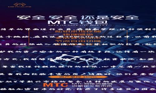   如何使用TPWallet协议地址：简单指南与实用技巧 / 
 guanjianci TPWallet, 区块链, 加密货币 /guanjianci 

什么是TPWallet？
TPWallet是一个便捷的数字钱包，旨在为用户提供安全、高效的区块链资产管理解决方案。与传统银行账户不同，TPWallet允许用户直接管理他们的加密货币资产，通过简单的界面进行交易、存储和管理。这种便利性吸引了越来越多的用户加入数字货币的行列。不仅如此，TPWallet还支持多种加密货币，提供了跨链交易的可能性，这在今天快速发展的区块链领域中显得尤为重要。

如何找到TPWallet协议地址？
使用TPWallet之前，首先需要了解如何找到你的协议地址。每一个钱包都有一个唯一的地址，用于收发加密货币。一般情况下，你可以在钱包的“收款”或“接收”页面找到这个地址。在我使用TPWallet的过程中，以前我也曾因为找不到地址而感到困惑，后来才发现其实很简单。只需点击相关按钮，你就会看到长长的一串字母与数字组合，它们就是你的协议地址。

使用TPWallet协议地址进行交易
一旦你找到自己的协议地址，就可以开始进行交易了。要发送加密货币，只需输入接收方的协议地址、选择金额并确认交易。在这一步，我深有体会，第一次进行加密货币交易的时候映入脑海的是似曾相识的经历：就像小时候第一次寄信时小心翼翼地写下收件人地址一样，确保没有错误是极为重要的。

保障交易的安全性
虽然TPWallet提供了便捷的交易体验，但安全性依然是我们需要时刻关注的内容。在进行交易时，我总是确保使用强密码保护我的账户。此外，启用双重身份验证也是保护我的资产安全的一种有效手段。记得有一次，因为疏忽而忘记了密码，差点无法登录我的钱包，那时我才深切感受到保护账户安全的重要性。

在TPWallet中管理资产
TPWallet除了支持加密货币的发送和接收功能外，用户还可以在钱包中管理自己的资产。在“资产”页面上，你可以看到当前持有的所有加密货币及其市场价值。通过这种方式，我能够清晰地了解我的投资状况。如果某个币种的价值大幅度上涨，我通常会立即考虑是否需要进行出售或重新投资。这种直观的管理方式让我感受到对资产掌控的直接性，仿佛可以随时制定我的财富战略。

充值与提现
使用TPWallet进行充值和提现同样简单。在“充值”按钮下，用户只需选择想要充值的币种，系统会提供相关地址。而在提现方面，你需要提供接收方的地址以及提现金额。每当我进行提现操作的时候，心中总有一丝紧张，仿佛在进行一场策略游戏，但最终成功收到款项时的满足感又让我觉得这些紧张的时刻是值得的。

TPWallet的社区支持与学习资源
TPWallet的用户社区活跃，提供了丰富的学习资源和支持。如果你在使用过程中遇到了任何问题，可以随时咨询社区的其他用户。社区互动让我感受到团结的力量，尤其是当我向经验丰富的用户请教时，他们愿意分享自己的心得和建议。记得曾经我在社区提出一个关于交易速度的问题，立刻就收到了一堆建议，不仅帮助我解决了难题，还让我认识了不少志同道合的朋友。

未来的展望
随着区块链行业的不断发展，TPWallet的功能与服务也在不断提升。展望未来，我期待看到钱包更多的功能，如提升安全性，更支持更多的币种，甚至诸如DeFi（去中心化金融）等新兴市场的整合。这样的发展与变化，使得我对区块链的未来充满信心。

总结
通过以上介绍，相信大家对TPWallet协议地址的使用有了更清楚的认识。作为一个数字钱包，TPWallet在简化用户操作的同时，也确保了安全性与实用性。回想起我初次接触加密货币的时光，经历了许多迷茫与困惑，但如今我已在这一领域越走越远。希望每一位使用TPWallet的朋友都能够顺利管理自己的数字资产，抓住区块链时代带来的机遇！