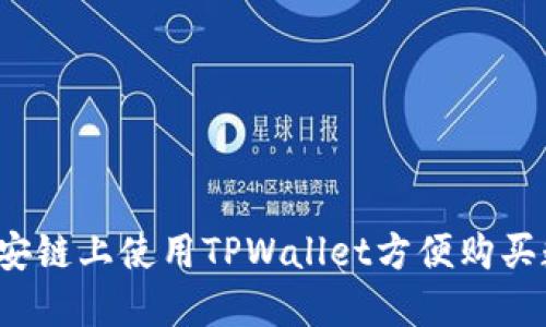 如何在币安链上使用TPWallet方便购买数字资产？