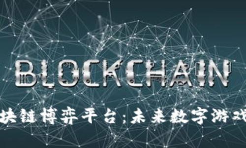 探索区块链博弈平台：未来数字游戏的乐园