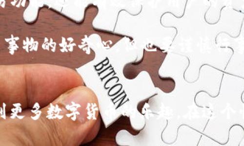 pulstoken钱包TP用户是指使用Pulstoken钱包的TokenPay（TP）用户。Pulstoken是一款专供数字货币管理的移动应用，用户可以在其平台上进行各种加密货币的存储、交易和管理。

什么是Pulstoken钱包？
Pulstoken钱包是一款多功能的数字货币钱包，支持多种加密货币的存储和交易。它的设计目的在于为用户提供一个安全、便捷的管理工具。不仅支持主流的比特币、以太坊等数字货币，还支持许多其他项目的代币。

TP用户的定义
TP用户是使用TokenPay这项服务的用户。TokenPay是一个基于区块链技术的支付解决方案，旨在提供安全、快速的支付体验。结合Pulstoken钱包的技术，TP用户可以更方便地进行数字货币交易和管理。

为何选择Pulstoken钱包作为TP用户？
作为TP用户，选择Pulstoken钱包有很多好处。首先，用户可以直接在钱包内进行TokenPay的交易，无需频繁转账至其他平台。这不但提高了交易效率，也降低了手续费。而且，Pulstoken钱包采用了高标准的安全措施，包括多重签名和加密技术，确保用户的资产安全。

个人体验与感受
作为一名数字货币的爱好者，我在刚接触Pulstoken钱包时感受到它非常友好的用户界面。与很多复杂的交易平台不同，Pulstoken钱包的设计让我很快上手。记得我第一次在钱包中进行交易时，心中也有些忐忑。但随着一步步操作，我逐渐感受到它的简便和安全。

安全性与隐私保护
在数字货币迅速发展的时代，用户的安全和隐私显得尤为重要。Pulstoken钱包在安全性上的表现非常出色。此钱包利用了先进的加密技术，确保用户的私钥安全不可泄露。即便是在公共网络环境下，使用Pulstoken钱包的风险也大大降低。

如何使用Pulstoken钱包管理TP？
使用Pulstoken钱包管理TokenPay的步骤十分简单。首先，用户需要下载并安装Pulstoken钱包应用。完成注册后，用户可以通过设置密码和备份私钥来加强安全。
在钱包界面，用户可以看到各种支持的加密货币，并可以轻松添加TokenPay。在添加后，用户只需点击“发送”或“接收”按钮，就可以快速完成交易。
这种便捷的操作，让我到了我小时候用过的第一款电子钱包。那时我对新技术充满了好奇，而Pulstoken钱包再一次让我体验到了数字货币的魅力。

社区与支持
Pulstoken钱包有一个活跃的社区，用户可以在社区中分享自己的使用经验和技巧。与此同时，Pulstoken团队也会定期为用户提供技术支持和更新。对于像我这样希望不断学习的人来说，这无疑是一个良好的机会。

未来的发展方向
随着加密货币市场的不断发展，Pulstoken钱包也在持续其功能。我相信，未来Pulstoken钱包将会继续完善其用户体验，同时增强安全性，推出更多新功能。希望我能在这个进程中继续参与并分享我的见解。

总结
总的来说，作为一个TP用户，使用Pulstoken钱包来管理自己的数字资产是一个明智的选择。它不仅提供了便捷的交易功能，还能有效保护用户的资产安全。如果你还在犹豫，不妨尝试一下，我相信你会爱上这个钱包的。

当然在使用过程中，也希望大家能保持警惕，了解一些基础的安全知识，以进一步降低风险。像我小时候一样保持对新事物的好奇心，但也要谨慎行事，才是明智之举。

结尾感言
在数字货币的旅程中，Pulstoken钱包绝对是一个值得信赖的伙伴。无论您是新手还是资深用户，都可以在这里感受到更多数字货币的乐趣。在这个快速变化的时代，拥抱技术，善用工具，我们的财富管理将变得更加轻松与安全。