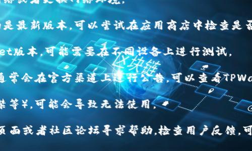 截至我最后的信息更新（2023年10月），TPWallet是一个用于区块链和加密货币的数字钱包。如果你遇到TPWallet无法使用的问题，可能原因有多个，如下：

1. **网络问题**：你的网络连接可能不稳定，可以尝试重新连接网络或者更换网络环境。

2. **钱包版本更新**：有时候钱包应用会进行更新，确保你使用的是最新版本，可以尝试在应用商店中检查是否有更新可用。

3. **系统兼容性**：请确认你的操作系统是否兼容目前的TPWallet版本，可能需要在不同设备上进行测试。

4. **服务维护**：有的时候，钱包服务可能会进行维护，这种情况通常会在官方渠道上进行公告，可以查看TPWallet的官方网站或社交媒体渠道获取最新消息。

5. **账户问题**：如果你的账户存在问题（如安全验证失败、被封禁等），可能会导致无法使用。

如果以上方法都无法解决问题，建议你访问TPWallet的官方支持页面或者社区论坛寻求帮助。检查用户反馈，可能会发现其他用户也遇到了类似的问题，并找到相应的解决方案。