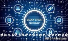 掌握区块链交易平台维护的实用技巧，让你的投