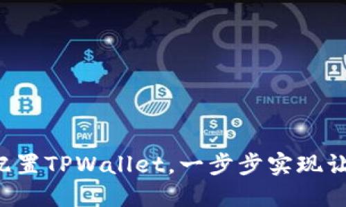 bianoti如何在HECO链上配置TPWallet，一步步实现让您的数字资产管理更便捷