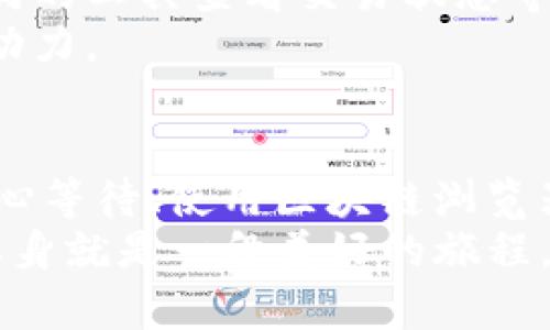   如何解决TPWallet跨链转USDT未到账的问题？ / 
 guanjianci TPWallet, 跨链转账, USDT /guanjianci 

引言
在数字货币的世界里，跨链转账是一个日益普及的概念，然而它的复杂性也让许多用户在实际操作中遇到问题。最近，我的朋友在使用TPWallet进行USDT跨链转账时，遇到了资金未到账的尴尬情况。作为一个热衷于研究区块链和数字货币的爱好者，我决定帮助他解决这个问题，并在这里总结一些实用的经验和技巧，供大家参考。

跨链转账的基本概念
首先，我们需要了解什么是跨链转账。在区块链的领域中，每个区块链都是一个独立的生态系统，数字资产通常是特定于某个链的。因此，当我们需要在不同的区块链之间转移资产时，就必须依赖跨链技术，确保资产的安全和完整性。
TPWallet作为一个多链钱包，提供了便捷的跨链转账功能。在正常情况下，用户只需选择转账的币种和目标链，输入金额，然后确认即可。然而，由于区块链的不可逆性和一些复杂因素，转账过程有时会出现问题，例如USDT未到账的情况。

确认转账状态
在遇到USDT未到账的情况时，首先要确认转账状态。在TPWallet中，大部分的跨链转账都是通过区块链网络的确认来完成的。你可以进入TPWallet的钱包界面，查看转账记录和状态。
比如，我在自己操作的一次转账中发现，虽然我已经发起了转账，但由于网络拥堵，交易的确认时间大大延后。经过几小时的等待，资金终于到账。这让我意识到，耐心是处理跨链转账时必不可少的特质。

检查转账地址
如果确认状态显示转账已成功，但USDT依然未到账，那么接下来就要检查转账地址是否正确。许多用户在输入转账地址时会因为手滑或拼写错误而导致资金打到了错误的地址。想想在我刚接触数字货币的时候，那种忐忑的心情，每打一个字符都要小心翼翼，生怕错过一个字母而损失资产。
因此，建议用户在转账前复制粘贴钱包地址，而不是手动输入，同时再三检查确保没有任何错误。

等待区块确认
跨链转账往往需要一段时间等待区块确认。不同的区块链，其确认时间也有所不同。例如，比特币和以太坊的确认时间相对较长，而一些新兴链可能会更快。在我个人的经历中，等候不超过半小时是比较常见的情况，但也曾出现过1小时以上的情况，最终资金才到账。
这让我明白，除了确认状态和地址，耐心等待是跨链转账中一定要具备的心理素质。保持心态平和，给网络一点时间也是很重要的。

使用区块链浏览器查看交易详情
如果以上方法都未能解决问题，我建议使用区块链浏览器查看交易详情。对于以太坊等主流链，你可以使用Etherscan，而对于BSC链，则可以使用BscScan。输入你的交易哈希，可以查看到每一步的交易状态，包括是否被确认和各个相关信息。
有一次，我的转账因为网络拥堵未能及时确认，我通过BscScan查询到了具体的确认进度，了解情况后就不再焦虑。这样做不仅能节省时间，还能帮助你更好地了解区块链运作的机制。

联系TPWallet客服
如果上述方法均无效，最后可以考虑联系TPWallet的客服。专业的客服团队通常能够提供更详细的指导和解决方案。在这个过程中，保持沟通的礼貌和耐心，切忌焦躁和过激的言辞。
记得有一次我向客服求助，虽然等了些许时间，但最终客服不仅解决了我的问题，还教会了我一些实用的技巧，让我之后的操作更得心应手。

预防未来的转账问题
除了处理当前的转账问题，我们还需要为未来做好预防。加强对区块链知识的学习，比如如何选择合适的链进行转账、如何规避交易高峰期、如何使用不同的工具查看交易状态等，都是值得投资的技能。此外，定期更新钱包应用，保持软件的最新版本也能减少出错的几率。
我的学习之路并非一帆风顺，很多时候也是在挫折中成长的。每次解决完一个问题，都会让我对这个领域多了一层了解，而这层理解，正是我继续前行的动力。

总结
总的来说，TPWallet跨链转账USDT未到账的问题可能由多种因素导致，包括网络状态、转账地址错误、区块确认时间等。通过确认转账状态、检查地址、耐心等待、使用区块链浏览器以及联系客服等方式，我们可以有效地解决这些问题。更重要的是，增强自己的区块链知识和技能，才能在数字货币的世界中更稳健地前行。
希望我的经历和建议能够对大家有所帮助，无论是新手还是有经验的用户，善用这些技巧都会让你的数字货币旅程更加顺畅。毕竟，学习和成长的过程本身就是一段美好的旅程。