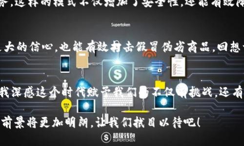 区块链行业服务平台的全景探索与实用指南

区块链, 服务平台, 技术应用/guanjianci

引言
在迈入数字化时代的今天，区块链技术逐渐成为创新和变革的核心力量。作为一种分布式账本技术，区块链以其透明性、安全性和去中心化等特性，吸引了全球各地创业者和企业的广泛关注。不禁让我回想起小学时，那时候我还在想一张纸币的背后究竟有多少真实的故事。而如今，随着区块链技术的发展，我们的金融系统和商业模式也进入了一个全新的时代。

区块链服务平台的多样性
区块链服务平台种类繁多，涉及的领域广泛。从简单的加密货币交易到复杂的智能合约执行，这些平台都在努力满足用户的各种需求。那么，究竟有哪些服务平台可以帮助我们更好地理解和应用区块链技术呢？

1. 加密货币交易平台
加密货币交易平台是最早获得关注的区块链服务之一。在这里，用户可以进行各种数字货币的交易，购买比特币、以太坊等热门加密货币。比如，Coinbase和Binance都是非常知名的交易平台。Coinbase以其用户友好的界面和简单的操作吸引了许多新手，而Binance则因其多样化的交易选项和相对较低的手续费而受到老玩家的喜爱。记得我第一次在一个交易平台注册时，充满了兴奋与紧张。直到现在，每次看到涨跌幅时，心里总会对市场走势充满期待。

2. 区块链开发平台
对于开发者来说，区块链开发平台是让技术变为现实的重要工具。这类平台提供了一系列工具和API，帮助开发者构建和部署自己的区块链项目。例如，Ethereum和Hyperledger就是两个备受推崇的开发平台。以太坊因其支持智能合约而闻名，可以让开发者创建去中心化的应用（DApps）。而Hyperledger则更倾向于企业解决方案，提供了更高的隐私保护和可扩展性。作为一个对技术充满好奇的我，曾在尝试构建第一个DApp时，感受到了一种前所未有的创造力和成就感。

3. 区块链金融服务平台
区块链在金融领域的应用也变得越来越重要。几家金融科技公司已经开始利用区块链技术创建新型的金融服务。例如，Ripple提供的跨境支付解决方案，显著提高了国际转账的速度和降低了成本。这让我想起了我小时候家里的亲戚在国外工作，每次寄钱回国都需要花费几个星期的时间。如今，区块链技术的进步让这一切变得便捷许多。

4. 区块链身份认证平台
在数字经济时代，身份的安全性和隐私保护越来越重要。区块链身份认证平台能够帮助用户在保持隐私的同时验证自己的身份。例如，SelfKey和uPort等平台允许用户管理自己的数字身份，通过区块链技术实现身份验证。这让我想起了我曾经在网上购物时，为了确保财务安全，我总是小心翼翼地填写每一个信息。区块链身份认证的出现，无疑是对个人隐私保护的一种创新与助力。

5. 去中心化存储平台
数据存储是现代社会的重要基础设施，去中心化存储平台利用区块链技术提供安全、可靠的存储解决方案。例如，Filecoin和Storj等平台允许用户将自己的数据存储在去中心化的网络中，而不是依赖单一的存储服务。这样的模式不仅增加了安全性，还能有效降低长期存储的费用。我曾经因为一个小小的硬盘丢失而遭受了数据损失，那种感觉至今难以忘怀。区块链存储的崛起，让我重新点燃了对数据安全的信心。

6. 区块链溯源平台
随着消费者对产品来源的关注度提升，区块链在溯源领域的应用愈发显现出其重要性。平台如VeChain和IBM Food Trust通过区块链技术记录产品从源头到消费者的每一步。这不仅让消费者对产品的质量有了更大的信心，也能有效打击假冒伪劣商品。回想一下，我在一次旅行中购买的当地特产，虽然美味，但总是对其来源心存疑虑。而如今，通过区块链技术的溯源，我可以放心享用每一口食品的同时，享受更加透明的消费体验。

总结
区块链技术不断演进，带来了许多新的可能性和机遇。无论是加密货币交易、金融服务、身份认证，还是去中心化存储和溯源平台，区块链的应用场景已深入我们生活的方方面面。作为亲身经历过这项技术发展的人，我深感这个时代赋予我们的不仅有挑战，还有无限的想象空间。未来，区块链将如何继续变革我们的生活？这仍是一个充满期待的问题。

总之，区块链行业服务平台为我们提供了丰富的资源和机会。对于普通用户来说，无论是投资还是技术开发，了解和应用这些平台都可以大大提升我们的生活质量和操作效率。随着技术的不断成熟和普及，区块链的前景将更加明朗，让我们拭目以待吧！