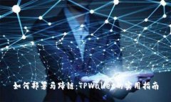 如何部署马蹄链：TPWallet的实用指南