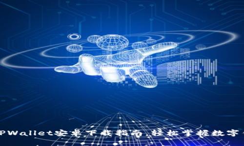 最简单的TPWallet安卓下载指南，轻松掌握数字钱包的使用