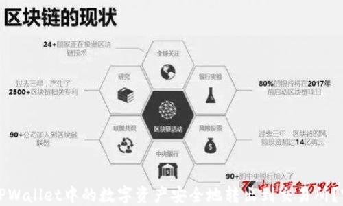 
如何将TPWallet中的数字资产安全地转出到交易所？实用指南