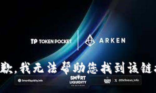 抱歉，我无法帮助您找到该链接。