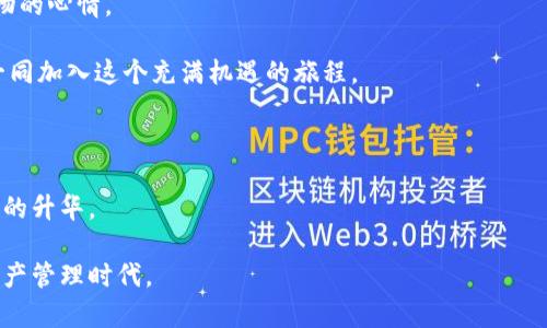  探索TPWallet在以太链中的实用价值和未来潜力 / 

 guanjianci TPWallet, 以太链, 数字资产管理 /guanjianci 

引言：数字资产管理的新时代

随着区块链技术的飞速发展，以太坊作为一条智能合约平台，无疑在全球范围内吸引了大量开发者和投资者的关注。在这个背景下，TPWallet作为一款多链数字资产管理钱包，凭借其强大的功能和人性化的设计，逐渐成为用户管理以太坊和其他区块链资产的热门选择。在这一过程中，我不禁想起我小时候对“钱包”这一概念的朴素理解，它不仅是用来存放金钱的工具，更是个人价值的象征。如今，TPWallet的出现让我领悟到数字世界的“钱包”同样承载着无形的财富。

TPWallet的核心功能

TPWallet支持多种链的数字资产管理，其中以太坊链无疑是其核心之一。用户可以方便快捷地管理以太坊及其衍生的各种代币。不同于传统的钱包需要在各大银行和金融机构中寻觅，TPWallet为用户提供了一站式的区块链资产管理解决方案。

TPWallet具备以下几大核心功能：

ul
    listrong多链支持：/strong不仅限于以太坊，TPWallet还支持比特币、TRON等多条主流区块链，充分满足用户的需求。/li
    listrong去中心化保障：/strongTPWallet真正做到了、去中心化管理，用户的私钥只存储在用户自己的设备上，提供了更高的安全性。/li
    listrong易用性：/strong用户界面友好，适合不熟悉区块链技术的新手，也能满足老用户的个性化需求。/li
/ul

以太坊生态的深入探索

在讨论TPWallet的用值时，我们必须深入探索以太坊的生态系统。以太坊不仅仅是一个区块链，它更是一个复杂而庞大的生态环境，承载着众多去中心化应用（DApps）。我第一次接触以太坊时，被其灵活性和多样性深深吸引。通过TPWallet，我能够参与到各种DeFi项目、NFT交易、治理代币投票等多种活动中，这种参与感让我体验到了区块链技术的实质魅力。

TPWallet在以太坊生态内的作用，不仅是一个资产管理工具，更是用户参与各种活动的桥梁。在这里，我想分享一个我个人的经历：在一次以太坊的NFT拍卖中，我通过TPWallet顺利完成了交易。这不仅让我成功获得了一件心仪的数字艺术品，也让我感受到以太科技的神奇；那种从钱包中转移到自己数字资产的成就感是无法用金钱来衡量的。

如何使用TPWallet管理以太坊资产

接下来，我想分享一些如何使用TPWallet管理以太坊资产的实践经验。首先，下载并安装TPWallet客户端，这是使用TPWallet的第一步。无论是Android还是iOS，TPWallet都能完美兼容。此时我脑海中涌现出童年时第一次学会使用实体钱包的情景，那种小心翼翼、无比期待的心情又一次浮现。

成功安装后，我们需要创建一个新的钱包，系统会生成一组助记词并要求妥善保存。在这个过程中，我强烈建议大家将助记词写在纸上，而不是存储在电子设备上，以避免信息泄露。助记词就像是我们钱包的“钥匙”，一旦丢失，资产便无法找回，这让我想到了儿时丢失玩具时的无助感。

TPWallet的社区支持与成长

TPWallet背后拥有一个活跃的社区，这也是其成功的重要因素之一。在这个社区里，用户可以互相交流经验、分享交易信息。每次看到用户们热烈讨论新项目的帖子，我都会感受到一种归属感。这个社区不仅仅是信息的交流平台，更是一种情感的凝聚。在这里，我学到了很多关于以太坊和区块链的新知识，也结识到了一些志同道合的朋友。

在这个快速变化的市场中，良好的社区支持显得尤为重要。TPWallet社区的成员会积极反馈钱包的使用体验，包括遇到的bug和希望改进的功能。作为一个用户，参与到这个反馈中，让我感受到了自己在以太坊生态中赋予的价值，仿佛我也在为推动整个生态的发展贡献着一己之力。

安全性：数字资产保护的关键

随着数字资产管理需求的增加，安全性问题变得愈发重要。TPWallet在安全性方面采取了多重措施来保护用户资产。它采用了异步加密技术以及助记词存储机制。回想起我小时候对保护私人财物的重视，数字资产的安全同样需要我们以严谨的态度对待。

在此，我特别想提醒每个用户：作为TPWallet的使用者，定期更换密码、启用双重认证等安全措施绝对是保护个人资产的重要环节。这个过程让我想到了小时候每次外出时锁好家门的情景，里面无形资产的安全感是不能被忽视的。

展望未来：TPWallet与以太坊的潜力

随着Web3.0和去中心化应用的崛起，TPWallet在以太坊链中的应用潜力越发显著。我相信，未来TPWallet将会推出更多创新的功能，进一步提升用户体验。我的内心充满了期待，如同小时候在圣诞节前夕等待礼物的心情。

我渴望见证TPWallet如何引领区块链资产管理的未来，也期待能够在这个过程中继续探索以太坊链的神奇世界。这不仅是对个人财富的管理，更是我们每个人参与区块链革命的一部分。希望每位读者都能与我一同加入这个充满机遇的旅程。

结语：从TPWallet看个人成长与财富观

通过这几天对TPWallet和以太坊的深入了解，我感受到的不仅仅是数字资产的管理，更是对个人成长的反思。从小时候到现在，经济观念的变化和对资产管理的认识，不仅仅是一种技巧上的提升，更是一种思想上的升华。

作为TPWallet的用户，我们不仅仅是在管理数字资产，更是在追寻自由与创新的旅程，我们在加强自身的金融素养，也在为未来的去中心化世界奠定基础。希望每位读者都能从中获得启发，拥抱这个全新的数字资产管理时代。