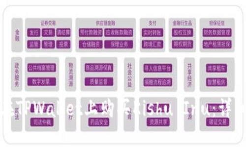 如何在TPWallet上购买Kishu Inu：详细指南