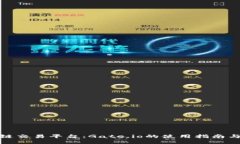 初探区块链交易平台：Gate.io的使用指南与个人体