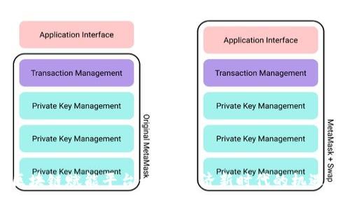 昆明区块链赋能平台：数字经济新时代的机遇与挑战