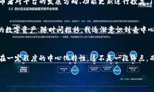 TPWallet是一个旨在支持多种区块链的数字钱包，提供了一系列的功能，如NFT支持、DeFi服务和跨链交易等。然而，关于TPWallet是否完全去中心化的问题，可以从以下几个方面进行分析。

去中心化的定义
去中心化意味着没有单一的控制实体能够影响或支配网络的运行。理想的去中心化系统应当是完全开放的，用户能够在没有中心化机构的干预下自由交易和互动。在区块链领域，去中心化的最大优势在于透明性、抗审查性和安全性。

TPWallet的功能与特点
TPWallet提供了多种功能，包括多链支持、NFT交易、DeFi功能和私钥管理等。这些功能使得用户能够在一个平台上方便地管理多种数字资产。然而，尽管TPWallet提供了一些去中心化的特性，如用户自己掌控私钥，但在整体架构设计及其服务方式上，是否完全去中心化还是值得深入探讨的。

用户控制与中心化服务
TPWallet支持用户自主管理私钥，这是去中心化钱包的重要特征之一。在这方面，TPWallet确实赋予了用户更多的控制权。然而，TPWallet的某些功能和服务可能仍然依赖于中心化的基础设施。例如，某些交易和数据存储可能需要依赖于第三方服务提供商，导致用户在使用过程中还是受到一定的中心化影响。

社区治理与去中心化的未来
TPWallet的去中心化潜力也体现在其社区治理的方向上，许多去中心化项目都开始引入DAO（去中心化自治组织）结构。通过允许持币者对平台的发展方向、功能更新进行投票，TPWallet有可能在未来实现更高阶的去中心化。然而，当前的实施情况和社区参与的程度也是影响去中心化的重要因素。

个人经验与看法
作为一个区块链爱好者，我在学习和使用不同的钱包时，常常思考去中心化与中心化之间的平衡。最初，我只关注如何安全地存储我的数字资产，随时间推移，我逐渐意识到去中心化的价值所在。我相信，TPWallet的发展方向是朝着更去中心化的过程迈进的，但仍需时间和社区的努力来实现。

总结与展望
总体来说，TPWallet在某些方面展现出去中心化的特征，如用户私钥的管理和跨链交易的便利性，但如果从全面的视角来看，它仍存在一定程度的中心化特性。这不是一段终点，而是一个向更大去中心化迈进的过程。未来，随着技术的发展和社区的推动，我们可以期待TPWallet会在去中心化的道路上走得更远。

以上内容只是对TPWallet去中心化特性的一个初步探讨，若需要更深入的分析或具体使用案例，欢迎继续交流！