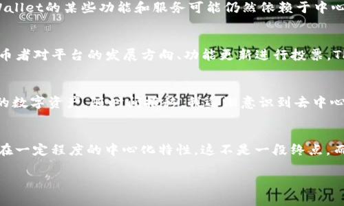 TPWallet是一个旨在支持多种区块链的数字钱包，提供了一系列的功能，如NFT支持、DeFi服务和跨链交易等。然而，关于TPWallet是否完全去中心化的问题，可以从以下几个方面进行分析。

去中心化的定义
去中心化意味着没有单一的控制实体能够影响或支配网络的运行。理想的去中心化系统应当是完全开放的，用户能够在没有中心化机构的干预下自由交易和互动。在区块链领域，去中心化的最大优势在于透明性、抗审查性和安全性。

TPWallet的功能与特点
TPWallet提供了多种功能，包括多链支持、NFT交易、DeFi功能和私钥管理等。这些功能使得用户能够在一个平台上方便地管理多种数字资产。然而，尽管TPWallet提供了一些去中心化的特性，如用户自己掌控私钥，但在整体架构设计及其服务方式上，是否完全去中心化还是值得深入探讨的。

用户控制与中心化服务
TPWallet支持用户自主管理私钥，这是去中心化钱包的重要特征之一。在这方面，TPWallet确实赋予了用户更多的控制权。然而，TPWallet的某些功能和服务可能仍然依赖于中心化的基础设施。例如，某些交易和数据存储可能需要依赖于第三方服务提供商，导致用户在使用过程中还是受到一定的中心化影响。

社区治理与去中心化的未来
TPWallet的去中心化潜力也体现在其社区治理的方向上，许多去中心化项目都开始引入DAO（去中心化自治组织）结构。通过允许持币者对平台的发展方向、功能更新进行投票，TPWallet有可能在未来实现更高阶的去中心化。然而，当前的实施情况和社区参与的程度也是影响去中心化的重要因素。

个人经验与看法
作为一个区块链爱好者，我在学习和使用不同的钱包时，常常思考去中心化与中心化之间的平衡。最初，我只关注如何安全地存储我的数字资产，随时间推移，我逐渐意识到去中心化的价值所在。我相信，TPWallet的发展方向是朝着更去中心化的过程迈进的，但仍需时间和社区的努力来实现。

总结与展望
总体来说，TPWallet在某些方面展现出去中心化的特征，如用户私钥的管理和跨链交易的便利性，但如果从全面的视角来看，它仍存在一定程度的中心化特性。这不是一段终点，而是一个向更大去中心化迈进的过程。未来，随着技术的发展和社区的推动，我们可以期待TPWallet会在去中心化的道路上走得更远。

以上内容只是对TPWallet去中心化特性的一个初步探讨，若需要更深入的分析或具体使用案例，欢迎继续交流！