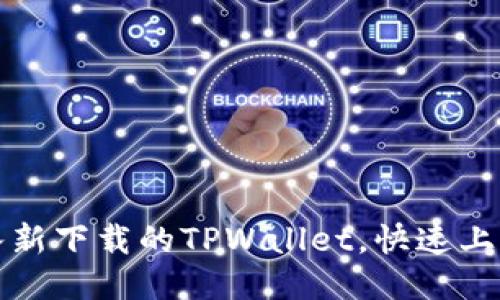 如何轻松导入新下载的TPWallet，快速上手区块链管理