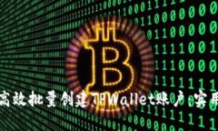 如何高效批量创建TPWallet账户：实用指南
