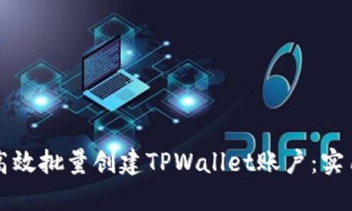 如何高效批量创建TPWallet账户：实用指南