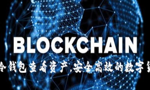 如何通过TP冷钱包查看资产，安全高效的数字货币管理秘诀