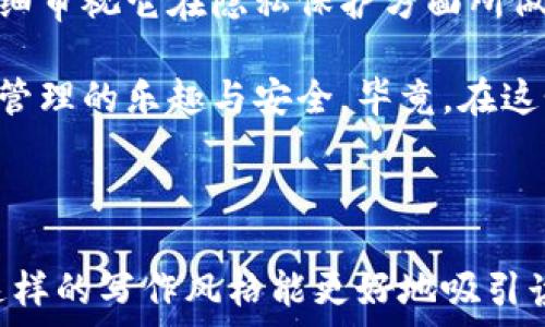  
jiaoti如何解密tpwallet中金额显示为星号的秘密？/jiaoti

关键词 
tpwallet, 金额显示, 隐私保护/guanjianci

---

引言：探索tpwallet的神秘面纱

在现代社会，数字钱包的使用变得愈发普及。作为一名对数字货币有着浓厚兴趣的年轻人，我在接触tpwallet时，第一感觉就是它的简洁和高效。然而，有一件事情让我感到有些困惑——我的账户余额在某些情况下显示为星号（*****）。大多数人可能会认为这是一个bug，而我则认为这是某种隐私保护的设计。今天，就让我带你一起走进tpwallet的世界，探讨这个现象背后的意义与实际应用。

tpwallet的基本功能

首先，tpwallet是一款专注于数字资产管理的钱包应用。它不仅支持多种加密货币，还能实现便捷的资金转账和交易。作为一名数字货币的爱好者，我曾经历过使用不同钱包的困扰：有些钱包使用不便，有些安全性不足，而tpwallet在这两个方面拼尽全力，为用户提供了良好的体验。

金额显示为星号的原因

那么，为什么在tpwallet中有时会出现金额显示为星号的现象呢？这主要与隐私保护有关。当你在进行某些敏感操作（例如，发送资金或者查看交易记录）时，为了保护用户的隐私，应用会将金额隐藏，转而使用星号来代替。这让我想起了我小时候看的一部电影，里面的角色在进行秘密交易时，总是被要求使用密码，似乎在暗示着隐私的重要性。

隐私保护的必要性

在如今这个信息泄露频繁的时代，任何个人信息的泄漏都可能导致不可逆的后果。尤其是在金融交易中，保护个人资产信息变得尤为关键。tpwallet采用星号这种方式，旨在为用户提供一个更为安全的环境。让我们想一想，如果在公共场合时，大家都能轻易看到你钱包里的金额，那将是多么不安全的一件事情！它不仅可能引发盗窃，也可能使你在心理上感受到极大的压力。

如何设置和查看金额信息

那么，用户该如何在tpwallet中进行设置，以便更好地管理和查看自己的账户余额呢？实际上，tpwallet为用户提供了多种设置选项，以满足不同行为习惯的需求。例如，用户可以在应用内的“设置”选项中自由选择是否开启金额显示保护。对于我来说，开启这一功能是非常有必要的，因为我更喜欢在相对安全的环境下进行交易。

个人经验：交易的紧张与期待

记得有一次，我急于执行一笔交易，却因为金额被隐藏而感到紧张。那是我第一次在tpwallet上进行大额转账，由于在确认交易时金额显示为星号，我的心情真是五味杂陈。不过，当我最终确认交易并成功转账后，那种如释重负的感觉让我明白：隐私保护在这个过程中是多么的重要，它让我在焦虑中保持了一份安全感。

安全性与隐私保护的平衡

在讨论tpwallet中金额的星号化现象时，我们还必须考虑到安全性与隐私保护之间的平衡。虽然tpwallet采取了许多措施来保证资金和信息的安全，但用户自身的安全意识同样重要。我在使用过程中也逐渐意识到，除了依赖技术保护外，我们也需时刻保持警觉，定期更改密码，不向他人透露重要信息。

社区反馈与用户体验

在我深入研究tpwallet的同时，也关注了许多用户的反馈。绝大多数人对于这种金额星号化的设计表示认同，认为这是一种优秀的隐私保护措施。不少用户分享了自己的故事，讲述在使用tpwallet过程中因为这一隐私设计而避免了潜在的麻烦，我相信这正是tpwallet的发展策略之一：以用户为中心，倾听他们的声音。

结论：选择一个安全的钱包

总的来说，tpwallet中金额显示为星号的设计，不仅起到了保护用户隐私的作用，还凸显了数字货币交易中的安全意识。在选择数字钱包时，我们除了考虑功能与使用便捷性，也应仔细审视它在隐私保护方面所做的努力。未来，我相信像tpwallet这样注重用户隐私和安全的钱包，会在激烈的市场竞争中脱颖而出，成为更多人实现财富管理的重要工具。

通过我的个人经历，我更加强烈地感受到隐私保护的重要性，它不仅是技术的体现，更是对用户关怀的深刻理解。希望在不久的将来，tpwallet能继续自身，让更多人感受到数字资产管理的乐趣与安全。毕竟，在这个快速发展的时代，保护好个人的资本与隐私，才是我们每个人应有的责任。

--- 

以上内容围绕tpwallet中金额显示星号的现象，结合个人经验和情感化的表达，深入探讨了隐私保护的重要性。同时，通过多样化的语言风格，使文本更具人情味，减少机械感。希望这样的写作风格能更好地吸引读者的关注。