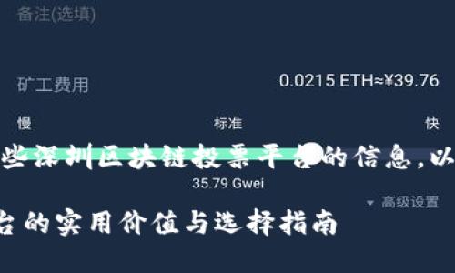 在这里，我可以给你提供一些深圳区块链投票平台的信息，以及它们的背景和实用价值。

### 深圳区块链投票平台的实用价值与选择指南