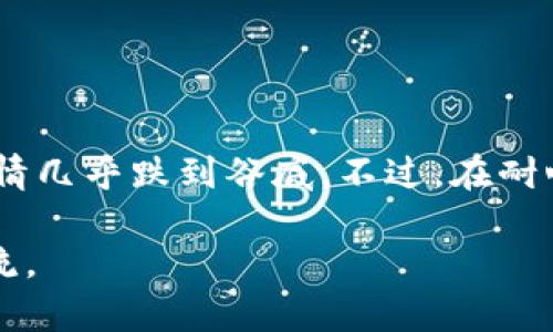 在使用TPWallet进行币种兑换时，遇到无法兑换的情况可能会让人感到困惑和沮丧。下面将详细分析可能导致此问题的原因，并提供一些解决方案和建议。

1. 钱包连接问题
如果TPWallet无法正常连接到区块链网络，通常会导致无法进行币种兑换。在这种情况下，您可以尝试重新连接钱包，确保您的网络连接稳定。也可以查看TPWallet的官方网站或社交媒体渠道，了解是否有维护或故障公告。

2. 代币不支持
不是所有的代币都支持在TPWallet上进行兑换。确保您想要兑换的币种在TPWallet支持的列表中。建议访问TPWallet的官方网站，查看它支持的代币和兑换选项。

3. Gas费用不足
在进行币种兑换时，通常需要支付一定的Gas费用。如果您的钱包中余额不足以支付这些费用，兑换将无法完成。请检查您的钱包余额，并确保有足够的代币来支付Gas费用。

4. 网络拥堵
有时区块链网络会因为用户过多而变得拥堵，这也可能导致交易延迟或失败。如果您发出的交易长时间未确认，可以尝试增加Gas费用来加速交易。

5. 版本问题
确保您使用的是TPWallet的最新版本。过时的应用程序可能会导致功能问题，包括兑换功能。如果您发现使用过程中有异常，尝试更新您的应用程序。

6. 交易限制
某些兑换在TPWallet可能会有金额限制或者特定的规则（例如每天的交易上限）。建议您查看相关政策，确保您的交易符合这些限制。

7. 联系客服
如果经过以上步骤仍无法解决问题，建议直接联系TPWallet的客服团队。他们能够提供更为详细的技术支持，并帮助您解决特定问题。

### 个人体验分享
在我刚接触数字钱包的那段时间里，曾经遇到过类似的困扰。记得有一次，我兴奋地想要兑换一个新兴的代币，结果由于网络拥堵，交易一直未能确认，心情几乎跌到谷底。不过，在耐心等待和多次尝试后，终于成功完成了交易。这样的经历让我意识到，尽管数字货币的世界充满了机会，但同时也需要我们静下心来，去解决遇到的问题。 

也许这就是数字货币的魅力所在，每一次挑战都是一次学习的机会。希望大家在使用TPWallet时都能顺利兑换，享受交易的乐趣！如有相关问题，欢迎交流。