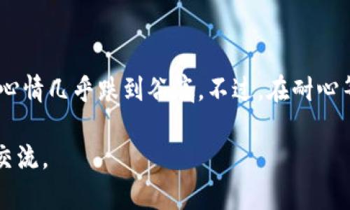 在使用TPWallet进行币种兑换时，遇到无法兑换的情况可能会让人感到困惑和沮丧。下面将详细分析可能导致此问题的原因，并提供一些解决方案和建议。

1. 钱包连接问题
如果TPWallet无法正常连接到区块链网络，通常会导致无法进行币种兑换。在这种情况下，您可以尝试重新连接钱包，确保您的网络连接稳定。也可以查看TPWallet的官方网站或社交媒体渠道，了解是否有维护或故障公告。

2. 代币不支持
不是所有的代币都支持在TPWallet上进行兑换。确保您想要兑换的币种在TPWallet支持的列表中。建议访问TPWallet的官方网站，查看它支持的代币和兑换选项。

3. Gas费用不足
在进行币种兑换时，通常需要支付一定的Gas费用。如果您的钱包中余额不足以支付这些费用，兑换将无法完成。请检查您的钱包余额，并确保有足够的代币来支付Gas费用。

4. 网络拥堵
有时区块链网络会因为用户过多而变得拥堵，这也可能导致交易延迟或失败。如果您发出的交易长时间未确认，可以尝试增加Gas费用来加速交易。

5. 版本问题
确保您使用的是TPWallet的最新版本。过时的应用程序可能会导致功能问题，包括兑换功能。如果您发现使用过程中有异常，尝试更新您的应用程序。

6. 交易限制
某些兑换在TPWallet可能会有金额限制或者特定的规则（例如每天的交易上限）。建议您查看相关政策，确保您的交易符合这些限制。

7. 联系客服
如果经过以上步骤仍无法解决问题，建议直接联系TPWallet的客服团队。他们能够提供更为详细的技术支持，并帮助您解决特定问题。

### 个人体验分享
在我刚接触数字钱包的那段时间里，曾经遇到过类似的困扰。记得有一次，我兴奋地想要兑换一个新兴的代币，结果由于网络拥堵，交易一直未能确认，心情几乎跌到谷底。不过，在耐心等待和多次尝试后，终于成功完成了交易。这样的经历让我意识到，尽管数字货币的世界充满了机会，但同时也需要我们静下心来，去解决遇到的问题。 

也许这就是数字货币的魅力所在，每一次挑战都是一次学习的机会。希望大家在使用TPWallet时都能顺利兑换，享受交易的乐趣！如有相关问题，欢迎交流。