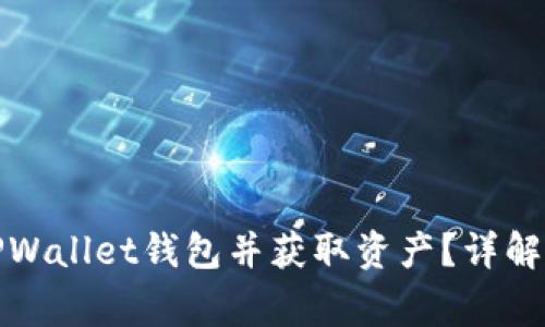 如何正确导入TPWallet钱包并获取资产？详解方法与常见问题