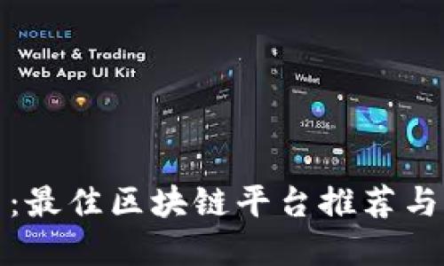 探索陕西：最佳区块链平台推荐与实用指南