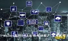 如何通过TPWallet在TRON上进行成功推广：实用技巧