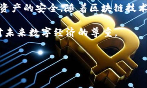    怎样有效地清除TPWallet中的授权设置  /   
 guanjianci  TPWallet, 清除授权, 数字钱包  /guanjianci 

引言
在数字货币盛行的今天，安全性成为了我们使用各种数字钱包时必须考虑的首要任务。TPWallet作为一款备受欢迎的数字钱包应用，其中的授权管理功能尤为重要。无论是为了增强账户安全性，还是为了保护个人资产，定期清除不必要的授权都是一项非常实用的操作。今天，我们将深入探讨TPWallet如何清除授权，以及在这一过程中我所理解到的一些重要事项。

什么是TPWallet？
TPWallet是一款多功能的数字钱包，支持多种加密货币的存储和交易。它的操作界面友好，适合各类用户使用。除了基本的资产管理功能，TPWallet还提供了多重安全机制，其中之一便是授权管理。用户可以对接入的第三方应用进行授权设置，以便灵活处理数字资产。然而，随着时间的推移，某些授权可能会变得不再必要。这时，清除这些授权便成为了一种明智的选择。

为何需要清除授权？
在使用TPWallet的过程中，我们可能会授权一些应用或服务访问我们的资产数据。这种授权通常是为了方便使用某些功能，但如果这些应用不再使用，或者我们对其安全性产生疑虑，就应该考虑及时撤回授权。例如，我曾经授权过一个交易所应用以便于快速交易，随着时间的推移，我不再频繁使用这个交易所。我开始考虑，如果这个应用有任何安全风险，我的资产将会处于危险之中。因此，我决定清除这个应用的授权。

清除授权的步骤
虽然清除TPWallet中的授权设置看似简单，但还是需要注意一些细节。以下是一般的步骤指南：
ol
    listrong打开TPWallet应用：/strong确保你已经下载并安装了最新版本的TPWallet。/li
    listrong进入设置页面：/strong点击首页的“设置”选项，通常位于屏幕右上角。/li
    listrong选择授权管理：/strong在设置菜单中，找到“授权管理”或“授权”选项。/li
    listrong查看授权列表：/strong你将看到所有已授权的应用和服务的列表。/li
    listrong选择要清除的授权：/strong找到你不再需要的授权，点击进入详细设置。/li
    listrong确认清除：/strong找到“撤销授权”或“清除授权”按钮，点击确认操作。/li
    listrong完成操作：/strong在确认清除后，记得检查授权列表，确保不再有其他不必要的授权。/li
/ol

个人经验分享
在我第一次进行授权管理时，感觉一切都很复杂。我曾经因为设置不当，导致多个不必要的应用保留了对我的钱包的访问权限。经过一次经历后，我总结出了一些心得：定期检查已授权的应用，及时撤销没在使用的授权，可以有效降低潜在的风险。此外，我在使用TPWallet的过程中，遇到过一个重复的授权问题，令我感到十分烦恼。原来很多应用在无意之间会重复申请授权，而我没有及时撤销，导致我的资产信息被接连授权给多家不同的服务商，这让我意识到清楚了解每一个授权的必要性。

可能遇到的问题和解决方案
在清除授权的过程中，用户可能会遇到几种常见问题。比如，有时候授权清除后还会出现一些缓存或数据残留的情况。在这种情况下，我建议立即清除TPWallet的缓存数据。在手机的应用管理中找到TPWallet，然后选择清除缓存，这样能够保障已清除的授权信息被彻底移除。
此外，如果你在一些情况下找不到授权管理选项，不妨查看一下TPWallet的更新日志和用户手册，确保你使用的是最新版本的应用。科技关乎安全，有时候更新的版本会解决某些已知的安全漏洞和界面问题。

总结与展望
清除TPWallet中的授权不仅是一个技术操作，更是确保数字资产安全的重要步骤。在如今这个信息爆炸的时代，用户对于数字安全的意识需要不断增强。我鼓励每一位TPWallet用户定期进行授权管理，清除不必要的授权，保障自身资产的安全。随着区块链技术的不断演进，钱包应用会不断更新和，希望未来的TPWallet能为用户提供更智能和安全的管理体验。

而在这个过程中，不仅仅是我对安全问题的思考，在经历了无数次的操作和细节发现后，我逐渐意识到，无论是数字钱包还是现实生活中，我们都需要有审慎的态度，对待每一次授权和每一笔交易。这不仅是对自己资产的负责，也是对未来数字经济的尊重。

互动与建议
最后，如果你对TPWallet的使用有任何问题或建议，欢迎在评论区与我们分享你的经验和看法。每个人的体验都是独特的，能够形成一个良好的交流氛围，互相学习、互相帮助，将让我们共同的数字货币之旅更加精彩。