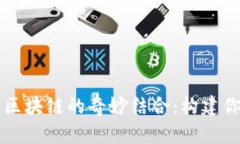 探索虚拟游戏与区块链的奇妙结合：构建你的游