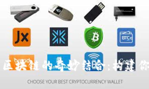 探索虚拟游戏与区块链的奇妙结合：构建你的游戏教学平台