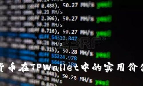 数字货币在TPWallet中的实用价值解析