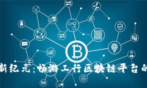 跨境金融新纪元：畅游工行区块链平台的无限可能