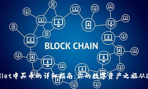 在TPWallet中买币的详细指南：你的数字资产之旅从这里开始