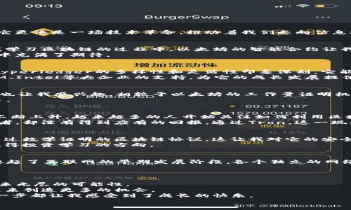 区块链市场开发平台有哪些？揭示2023年最具潜力的开发工具与资源

区块链, 开发平台, 技术工具/guanjianci

引言：区块链的崛起与开发机遇
近年来，区块链技术以其去中心化、安全性和透明性的特性，迅速成为各行各业关注的焦点。从金融、供应链到医疗、艺术，区块链的应用场景层出不穷。在很多人看来，区块链不仅仅是比特币和以太坊，它更像是一场技术革命，推动着我们走向信息技术的新纪元。这也给开发者们提供了广阔的市场和无限的可能性。作为一个在这个领域略有涉猎的人，我深感这个行业的独特魅力，也希望通过这篇文章与大家分享，哪些区块链开发平台值得关注。

一、以太坊：区块链开发的“金标准”
说到区块链开发平台，首先不得不提的就是以太坊。作为目前最流行的智能合约平台，以太坊不仅支持多种代币的创建，还通过ERC-20和ERC-721协议为去中心化应用（dApps）提供良好的支持。在我学习区块链的过程中，以太坊的智能合约让我大开眼界。我记得第一次尝试编写智能合约时，尽管遇到了很多困难，但很快就感受到了其中的乐趣和激动。
以太坊拥有庞大的开发者社区和丰富的学习资源，无论是新手还是有经验的程序员，都能找到适合自己的资料和工具。此外，以太坊的不断升级，如即将到来的以太坊2.0，更让这个平台在未来的竞争中充满了期待。

二、Hyperledger：企业级解决方案的选择
对于那些希望在企业内部密切协作的开发者来说，Hyperledger是个极佳的选择。作为一个开放源代码的区块链框架，Hyperledger旨在促进跨行业的区块链技术开发。记得在一次行业大会上，我对Hyperledger的多样性和灵活性印象深刻，它能够根据企业需求自定义配置，非常适合各类企业应用场景。
Hyperledger支持多个项目，如Hyperledger Fabric、Hyperledger Sawtooth和Hyperledger Iroha，它们各自针对不同的使用场景，为开发者提供了极大的自由度。同时，Hyperledger也聚集了IBM、Intel等大企业的支持，为它的成长发展提供了强大的背书。

三、EOSIO：高性能的区块链开发平台
如果讨论到具有高性能的区块链开发平台，我曾在多个技术论坛上见到对EOSIO的讨论。EOSIO以其高吞吐量和灵活性而闻名，特别适用于那些需要快速交易和高可扩展性的应用程序。它的治理模型也让我感兴趣，相较于以太坊的工作量证明机制，EOSIO实现了权益证明机制，提高了效率。
我曾尝试开发一个简单的基于EOSIO的去中心化应用，虽然过程繁琐，但终究让我体验到了极大的成就感。EOSIO的社区也非常活跃，有许多开发者在不断分享他们的经验和技术，帮助新用户更快上手。

四、Tron：关注内容创作者的区块链
Tron是我个人很看好的一个平台，特别是在内容创作和数字版权领域。Tron的目标是构建一个自由、高效的数字内容分享生态，让每一个内容创造者都能获得应有的收益。如今，随着在线内容消费的不断上升，越来越多的人开始关注如何利用区块链技术变现自己的创作。
在我接触Tron的过程中，发现很多支持它的项目如Steemit等，都是试图利用区块链回归内容创作者。他们的设计思路让我想起了我的一些学习经历，在许多传统平台上，创作者往往只是内容的贡献者，却没有得到应有的回报。通过Tron，这一现状有望得到改善。

五、Cardano：科学与去中心化的结合
Cardano的最大特点就是它的学术背景和严格的开发过程。这个项目不仅有一个强大的开发团队，还有众多学术界的支持，让我对它的未来充满信心。Cardano的共识算法Ouroboros被认为是首个经过数学证明的区块链协议，这让我对它的安全性与可扩展性充满了期待。
在许多技术会议上，我也听到了对Cardano的讨论，尤其是在智能合约和去中心化应用的支持上，它正不断进行突破和创新。对于开发者而言，Cardano的多层架构为开发提供了更大的灵活性，是个值得投资学习的方向。

六、波卡（Polkadot）：实现区块链互操作性的新方法
当我第一次听到波卡（Polkadot）这个名字时，总是能到“互联互通”的概念。波卡的设计初衷就是为了解决不同区块链之间的沟通问题，使得数据和价值能够在各个链上自由流动。这种设计理念令我想起了互联网的早期发展阶段，各个独立的网络需要通过协议实现连接，而波卡就像当初的TCP/IP协议，为各个区块链提供了统一的沟通平台。
波卡的平行链结构允许多个区块链同时运行，从而提高了系统的吞吐量。这使得开发者能够根据具体需求灵活创建自己的链，同时享受波卡生态的安全性和互操作性，让这个平台充满了无限的潜力。

总结：探索未来，意义深远的区块链开发平台
本文简要分析了几个热门的区块链开发平台，从以太坊到波卡，它们都以各自独特的方式在塑造未来的技术生态系统。随着技术的不断进步和成熟，我相信更多的开发工具和资源将会涌现，为我们带来无尽的可能性。
区块链技术不是一种简单的工具，它是一场深刻的技术革命，推动了我们的思维方式和价值观的改变。在这个快速发展的行业中，找到一个适合自己的开发平台，不仅能提升自己的技术能力，还能为未来创造更多的机会。
对于许多年轻的开发者而言，区块链也许是一个全新的领域，但只要你有热情，愿意去探索，就一定能在这条道路上找到属于自己的方向。就像我在刚入行时一样，从一无所知到逐渐掌握这门技术，每一步都让我感受到了成长的快乐。
希望这篇文章能够帮助你们更好地了解区块链开发平台，并激发你们对这个领域进一步的兴趣与探索之旅！