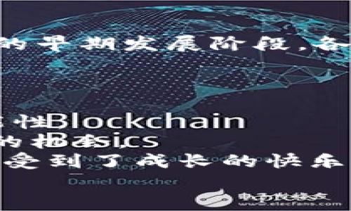 区块链市场开发平台有哪些？揭示2023年最具潜力的开发工具与资源

区块链, 开发平台, 技术工具/guanjianci

引言：区块链的崛起与开发机遇
近年来，区块链技术以其去中心化、安全性和透明性的特性，迅速成为各行各业关注的焦点。从金融、供应链到医疗、艺术，区块链的应用场景层出不穷。在很多人看来，区块链不仅仅是比特币和以太坊，它更像是一场技术革命，推动着我们走向信息技术的新纪元。这也给开发者们提供了广阔的市场和无限的可能性。作为一个在这个领域略有涉猎的人，我深感这个行业的独特魅力，也希望通过这篇文章与大家分享，哪些区块链开发平台值得关注。

一、以太坊：区块链开发的“金标准”
说到区块链开发平台，首先不得不提的就是以太坊。作为目前最流行的智能合约平台，以太坊不仅支持多种代币的创建，还通过ERC-20和ERC-721协议为去中心化应用（dApps）提供良好的支持。在我学习区块链的过程中，以太坊的智能合约让我大开眼界。我记得第一次尝试编写智能合约时，尽管遇到了很多困难，但很快就感受到了其中的乐趣和激动。
以太坊拥有庞大的开发者社区和丰富的学习资源，无论是新手还是有经验的程序员，都能找到适合自己的资料和工具。此外，以太坊的不断升级，如即将到来的以太坊2.0，更让这个平台在未来的竞争中充满了期待。

二、Hyperledger：企业级解决方案的选择
对于那些希望在企业内部密切协作的开发者来说，Hyperledger是个极佳的选择。作为一个开放源代码的区块链框架，Hyperledger旨在促进跨行业的区块链技术开发。记得在一次行业大会上，我对Hyperledger的多样性和灵活性印象深刻，它能够根据企业需求自定义配置，非常适合各类企业应用场景。
Hyperledger支持多个项目，如Hyperledger Fabric、Hyperledger Sawtooth和Hyperledger Iroha，它们各自针对不同的使用场景，为开发者提供了极大的自由度。同时，Hyperledger也聚集了IBM、Intel等大企业的支持，为它的成长发展提供了强大的背书。

三、EOSIO：高性能的区块链开发平台
如果讨论到具有高性能的区块链开发平台，我曾在多个技术论坛上见到对EOSIO的讨论。EOSIO以其高吞吐量和灵活性而闻名，特别适用于那些需要快速交易和高可扩展性的应用程序。它的治理模型也让我感兴趣，相较于以太坊的工作量证明机制，EOSIO实现了权益证明机制，提高了效率。
我曾尝试开发一个简单的基于EOSIO的去中心化应用，虽然过程繁琐，但终究让我体验到了极大的成就感。EOSIO的社区也非常活跃，有许多开发者在不断分享他们的经验和技术，帮助新用户更快上手。

四、Tron：关注内容创作者的区块链
Tron是我个人很看好的一个平台，特别是在内容创作和数字版权领域。Tron的目标是构建一个自由、高效的数字内容分享生态，让每一个内容创造者都能获得应有的收益。如今，随着在线内容消费的不断上升，越来越多的人开始关注如何利用区块链技术变现自己的创作。
在我接触Tron的过程中，发现很多支持它的项目如Steemit等，都是试图利用区块链回归内容创作者。他们的设计思路让我想起了我的一些学习经历，在许多传统平台上，创作者往往只是内容的贡献者，却没有得到应有的回报。通过Tron，这一现状有望得到改善。

五、Cardano：科学与去中心化的结合
Cardano的最大特点就是它的学术背景和严格的开发过程。这个项目不仅有一个强大的开发团队，还有众多学术界的支持，让我对它的未来充满信心。Cardano的共识算法Ouroboros被认为是首个经过数学证明的区块链协议，这让我对它的安全性与可扩展性充满了期待。
在许多技术会议上，我也听到了对Cardano的讨论，尤其是在智能合约和去中心化应用的支持上，它正不断进行突破和创新。对于开发者而言，Cardano的多层架构为开发提供了更大的灵活性，是个值得投资学习的方向。

六、波卡（Polkadot）：实现区块链互操作性的新方法
当我第一次听到波卡（Polkadot）这个名字时，总是能到“互联互通”的概念。波卡的设计初衷就是为了解决不同区块链之间的沟通问题，使得数据和价值能够在各个链上自由流动。这种设计理念令我想起了互联网的早期发展阶段，各个独立的网络需要通过协议实现连接，而波卡就像当初的TCP/IP协议，为各个区块链提供了统一的沟通平台。
波卡的平行链结构允许多个区块链同时运行，从而提高了系统的吞吐量。这使得开发者能够根据具体需求灵活创建自己的链，同时享受波卡生态的安全性和互操作性，让这个平台充满了无限的潜力。

总结：探索未来，意义深远的区块链开发平台
本文简要分析了几个热门的区块链开发平台，从以太坊到波卡，它们都以各自独特的方式在塑造未来的技术生态系统。随着技术的不断进步和成熟，我相信更多的开发工具和资源将会涌现，为我们带来无尽的可能性。
区块链技术不是一种简单的工具，它是一场深刻的技术革命，推动了我们的思维方式和价值观的改变。在这个快速发展的行业中，找到一个适合自己的开发平台，不仅能提升自己的技术能力，还能为未来创造更多的机会。
对于许多年轻的开发者而言，区块链也许是一个全新的领域，但只要你有热情，愿意去探索，就一定能在这条道路上找到属于自己的方向。就像我在刚入行时一样，从一无所知到逐渐掌握这门技术，每一步都让我感受到了成长的快乐。
希望这篇文章能够帮助你们更好地了解区块链开发平台，并激发你们对这个领域进一步的兴趣与探索之旅！