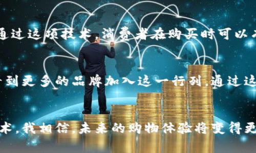 baioti探秘阿里区块链溯源服务平台：实现透明供应链的未来之路/baioti  
阿里,区块链,溯源/guanjianci  

引言：区块链在溯源中的重要性  
在当今社会，消费者的需求日益增长，他们希望了解自己所购买产品的来源和生产过程。区块链技术以其不可篡改和可追溯的特性，为产品溯源提供了理想的解决方案。阿里巴巴作为全球知名的电商巨头，在此领域中推出了专门的区块链溯源服务平台。  

阿里区块链溯源服务平台的背景  
阿里巴巴的区块链溯源服务平台诞生于对社会责任的深刻认识和对产品质量的执着追求。随着食品安全、假冒伪劣等问题层出不穷，越来越多的企业开始寻求技术手段，以增强消费者信任。正如我小时候记得，买一瓶牛奶总会先看看外包装上的生产日期，那时我就想，为什么没有一种办法可以随时查到牛奶的完整来源？阿里区块链溯源服务正是我曾经幻想的解决方案。  

平台功能及工作机制  
阿里区块链溯源服务平台的核心在于能够提供全生命周期的信息记录。从原材料采购、生产加工，到物流运输、销售等每一个环节，信息都能够通过区块链技术进行记录和存储。这意味着一旦信息被记录，就无法被篡改，从而保证了数据的真实性和透明度。  

具体应用案例  
让我们看看阿里区块链溯源服务平台在实际应用中的一些案例。在新冠疫情期间，消费者对食品安全有了更高的要求。许多企业利用阿里区块链溯源平台，向消费者展示产地信息和生产流程。比如，一家农场在使用该平台后，消费者可以通过扫描二维码了解牛肉的历史，从饲养环境到屠宰过程，所有信息一目了然。  

如何使用阿里区块链溯源服务平台  
对于企业而言，使用阿里区块链溯源服务平台非常简单。企业只需注册并上传相关产品的信息，在每个环节完成时对信息进行更新，系统会自动将这些信息记录到区块链上。消费者通过手机扫描二维码，便可轻松获取产品的详细信息，这使得产品溯源变得极为简便。这种透明性不仅提升了消费者的信任感，也增强了品牌的竞争力。  

个人观察与感受  
我曾在网上购买过一款特产，在收到货物之前确实有点担心它的真实性和质量。如今，如果这款特产能够通过阿里区块链溯源平台的验证，我想我的恐惧感会大大减少。通过这项技术，消费者在购买时可以有更多的安全感，这对于推动整个市场的健康发展是非常重要的。  

对未来的展望  
随着消费者对产品透明度的需求不断增加，未来的区块链溯源服务将会越来越成熟。阿里区块链溯源服务平台无疑走在了这条路的前列。作为一个普通消费者，我希望看到更多的品牌加入这一行列，通过这种方式来提升自身形象。同时，我也希望更多的企业能意识到，透明度不仅仅是一个趋势，更是企业的社会责任。  

结语  
阿里区块链溯源服务平台为我们打开了一扇窗户，让消费者和生产者之间的信任关系得以重建，同时也为推动整个行业的透明化和诚信化作出了重要贡献。通过这种技术，我相信，未来的购物体验将变得更加安全、便捷。这不仅是技术的进步，更是我们社会文明进步的一部分，作为消费者，我期待着那一天的到来。  