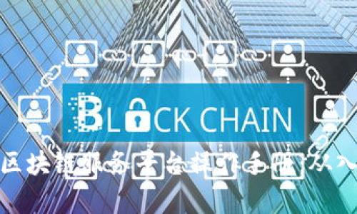 全面解析区块链服务平台操作手册：从入门到精通