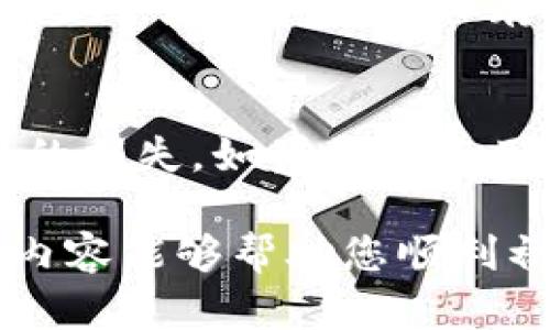 要在苹果13上下载TPWallet（TP钱包），可以按照以下几个步骤进行操作。TPWallet是一款流行的数字货币钱包，支持多种数字资产的管理和交易。请确保您的设备已连接到互联网并准备好下载应用程序。以下是详细的步骤指导：

步骤一：打开App Store
首先，在您的苹果13手机上找到并打开“App Store”应用。这个应用是苹果官方提供的应用商店，您可以在这里找到并下载各种应用。

步骤二：搜索TPWallet
在App Store的界面上，您会看到底部有几个选项卡，点击“搜索”选项。在搜索框中输入“TPWallet”或者“TP钱包”。确保您输入的名称正确，以便找到应用。

步骤三：选择TPWallet应用
在搜索结果中找到TPWallet（TP钱包）应用，点击它以打开应用详情页面。在这个页面上，您可以查看应用的介绍、截图以及其他用户的评分和评论。

步骤四：下载和安装应用
在TPWallet的应用详情页，您会看到一个“获取”或“下载”的按钮。点击这个按钮，您可能需要输入您的Apple ID密码或使用Face ID/Touch ID进行确认。下载完成后，TPWallet会自动安装在您的手机上。

步骤五：打开TPWallet
下载并安装完成后，您可以回到主屏幕，找到TPWallet的图标并点击打开。首次打开应用时，您可能需要进行一些初始设置，例如创建新钱包或导入已有钱包。

步骤六：设置钱包
如果您是第一次使用TPWallet，您可以选择“创建新钱包”。在这个过程中，您将被要求设置一个安全密码，并且会生成一个助记词。请务必妥善保存这个助记词，因为它是您恢复钱包的唯一方式。如果您是导入已有的钱包，则选择“导入钱包”并按照提示输入助记词或私钥。

总结
通过以上步骤，您应该能够顺利地在苹果13上下载并安装TPWallet（TP钱包）。确保仔细保护您的钱包信息，以免造成不必要的损失。如果您在使用过程中有任何疑问，可以随时查阅TPWallet的官方帮助文档或在线用户社区。

如果您对数字货币和钱包有深入的了解，那么TPWallet将会为您提供便利。而如果您是刚刚接触数字货币的用户，希望以上内容能够帮助您顺利初始化并使用TPWallet。