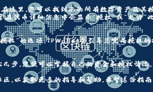 要在TPWallet中查看币安智能链的授权，您可以按照以下步骤进行操作。TPWallet是一款多链钱包，支持多种数字货币及其区块链功能，包括币安智能链。以下是您可以采取的步骤：

步骤一：打开TPWallet应用
首先，确保您已经下载并安装了TPWallet应用。如果您还没有安装，可以在App Store或Google Play中搜索“TPWallet”进行下载。一旦安装完成，打开应用并确保您的钱包已解锁。

步骤二：进入币安智能链钱包
在TPWallet主界面，您应该看到不同区块链的选项。请点击“币安智能链”以切换到相关钱包界面。如果您的钱包中尚未添加币安智能链的数字货币，您可能需要先添加它们。

步骤三：查看授权信息
在币安智能链钱包界面，您会看到“资产”、“交易”等选项。请点击“资产”选项。在这里，您可以找到您的所有数字资产及其授权信息。
为了查看特定代币的授权情况，您需要找到该代币并查看它的详细信息。通常在代币详细信息中会显示“授权”或“允许”此代币与某些智能合约进行交互的状态。

步骤四：管理授权
如果您需要管理或撤销授权，可以选择相应的代币，然后找到“授权”或“管理授权”的选项。TPWallet会引导您完成授权的撤销或更新过程。在进行此操作时，请务必确认所有步骤，以环保和安全为重。

总结
查看和管理TPWallet中币安智能链的授权信息是一个简单的过程。只需轻松几步，您便可以掌握自己的资金和授权情况。这将为您在进行交易时提供更多的安全感。

如果您在使用过程中遇到任何问题，建议查看TPWallet的官方支持页面或社区，以获取更多的指导和帮助。希望这份指南能够帮助您更好地使用TPWallet进行币安智能链的管理与投资。