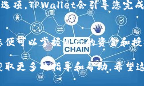 要在TPWallet中查看币安智能链的授权，您可以按照以下步骤进行操作。TPWallet是一款多链钱包，支持多种数字货币及其区块链功能，包括币安智能链。以下是您可以采取的步骤：

步骤一：打开TPWallet应用
首先，确保您已经下载并安装了TPWallet应用。如果您还没有安装，可以在App Store或Google Play中搜索“TPWallet”进行下载。一旦安装完成，打开应用并确保您的钱包已解锁。

步骤二：进入币安智能链钱包
在TPWallet主界面，您应该看到不同区块链的选项。请点击“币安智能链”以切换到相关钱包界面。如果您的钱包中尚未添加币安智能链的数字货币，您可能需要先添加它们。

步骤三：查看授权信息
在币安智能链钱包界面，您会看到“资产”、“交易”等选项。请点击“资产”选项。在这里，您可以找到您的所有数字资产及其授权信息。
为了查看特定代币的授权情况，您需要找到该代币并查看它的详细信息。通常在代币详细信息中会显示“授权”或“允许”此代币与某些智能合约进行交互的状态。

步骤四：管理授权
如果您需要管理或撤销授权，可以选择相应的代币，然后找到“授权”或“管理授权”的选项。TPWallet会引导您完成授权的撤销或更新过程。在进行此操作时，请务必确认所有步骤，以环保和安全为重。

总结
查看和管理TPWallet中币安智能链的授权信息是一个简单的过程。只需轻松几步，您便可以掌握自己的资金和授权情况。这将为您在进行交易时提供更多的安全感。

如果您在使用过程中遇到任何问题，建议查看TPWallet的官方支持页面或社区，以获取更多的指导和帮助。希望这份指南能够帮助您更好地使用TPWallet进行币安智能链的管理与投资。