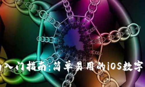 TPWallet小白入门指南：简单易用的iOS数字钱包实操教程